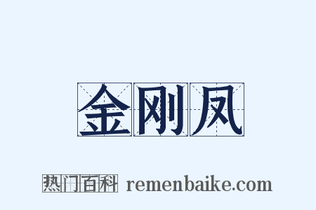 金刚凤是什么意思的图片